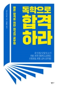 독학으로 합격하라